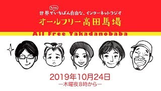 宇野常寛のオールフリー高田馬場 2019.10.24【無料部分】