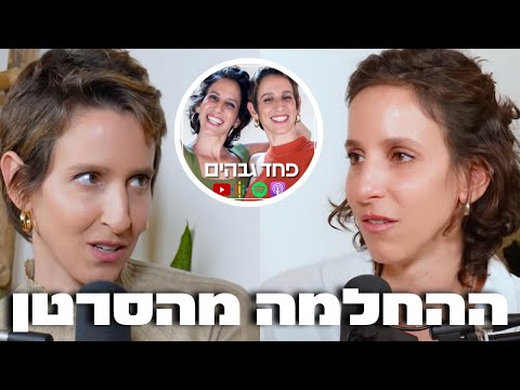 פרק 4 בואו תקברו אותי וזהו פותחות את נושא הסרטן פחד גבהים 