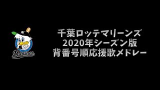 プロ野球応援歌 千葉ロッテマリーンズ 年シーズン版 背番号順応援歌メドレー Midi Youtube