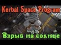 Kerbal Space Program - СУПЕР РАКЕТА