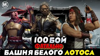 100 БОЙ ФАТАЛЬНОЙ БАШНИ БЕЛОГО ЛОТОСА ПОДАРИЛ ХУДШУЮ АЛМАЗКУ В Mortal Kombat Mobile