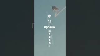 самалёт ф16 догоняет збивает дрон шахед герань
