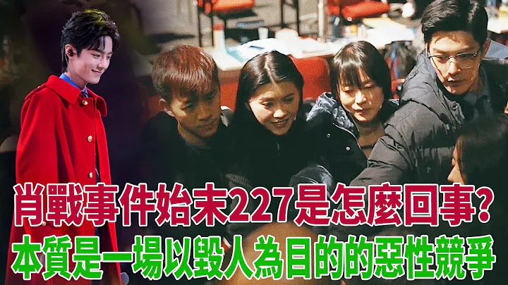 肖戰事件始末227是怎麼回事？本質是一場以毀人為目的的惡性競爭 - 天天要聞