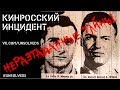 [Эксклюзив] Кинросский инцидент/Kinross Incident