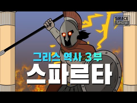 고대 그리스 역사 총정리 3부 (BC 900년~BC 700년) 스파르타의 탄생