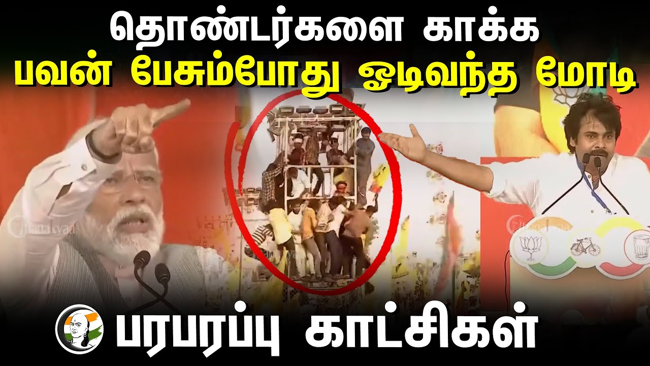 தொண்டர்களை காக்க Pawan Kalyan  பேசும்போது ஓடிவந்த MODI | Chandrababu Naidu | BJP | TDP | JP