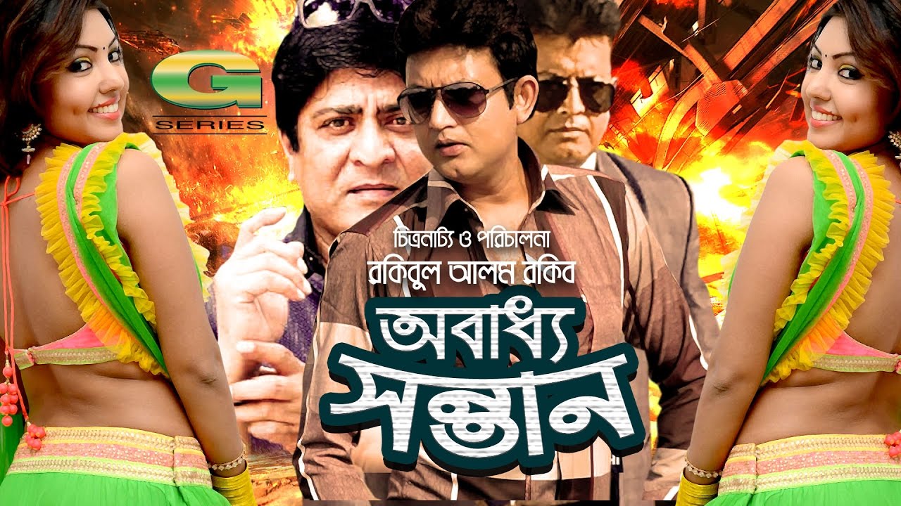 Obadhho Santan  | HD1080p | Amit Hasan | Sadia | Omar Sani | Amin Khan | Bangla Movie