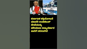 ಹರಿಯಾಣದಲ್ಲಿ ಉಚಿತ ಬಸ್ ಸೇವೆ  #shakti #haryana #bus #government #ಕನ್ನಡಸುದ್ದಿ