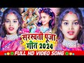 Live     2024  saraswati puja song  saraswati puja ke gana  saraswati puja geet