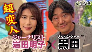 【東大からNHK】なぜかフラれるジャーナリスト岩田明子とメッセ黒田の同世代トーク