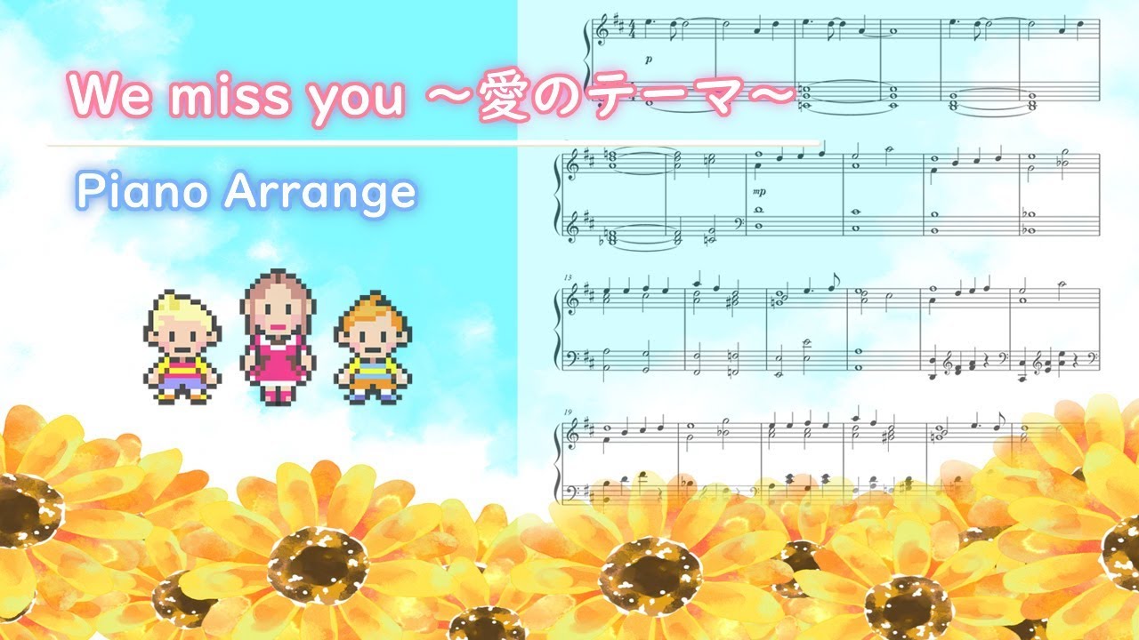 We Miss You 愛のテーマ Mother3 Love Theme Piano Arrange Youtube