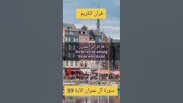 قرآن الكريم سورة آل عمران الآية 59The Holy Quran, Surah Al Imran, Verse 59 #قران_كريم #انقذوا_غزة