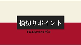 損切りポイント「明確なサインは明確な逃げ場となる」