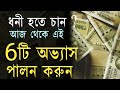      how to become rich in bengali  6 best habits of rich and successful persons