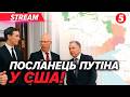 ⚡️НЕСПОДІВАНО! Дмитрієв у США🤨Торгуватиметься за ДОНБАС І СКАСУВАННЯ САНКЦІЙ⁉️
