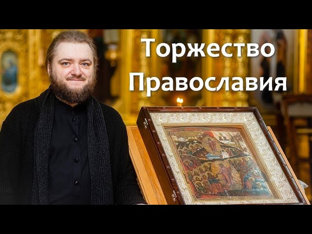 ТОРЖЕСТВО ПРАВОСЛАВИЯ. Отец Савва (Мажуко)