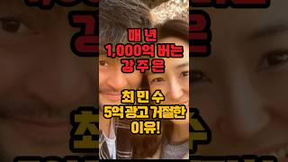 매년 1000억 버는 강주은! 최민수 5억 광고 거절한 이유!!