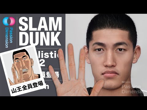 山王全員登場! SLAM DUNK スラムダンク写実肖像芸術2 SLAM DUNK SANNOH REALISM ART 2 #SLAMDUNK #スラムダンク #slamdunkmovie