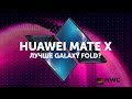 Первый гнущийся смартфон Huawei Mate X и Nokia 9 PureView | MWC 2019