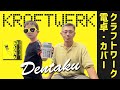 【MIYA & REO】KRAFTWERK DENTAKU - Pocket Calculator クラフトワーク 電卓 カバー コピー Cover Copy