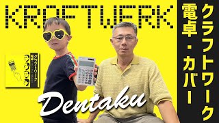 【MIYA & REO】KRAFTWERK DENTAKU - Pocket Calculator クラフトワーク 電卓 カバー コピー Cover Copy