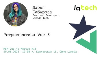 Ретроспективный взгляд на Vue 3. Даша Сабурова, Vue-разработчик Lamoda Tech