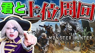 【モンハンワイルズ】ゴー☆ジャスと一緒に上位周回して最強装備作ろうぜ！！【モンスターハンターワイルズ】