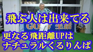 更なる飛距離UPはナチュラルにくるりんぱが入ってる！