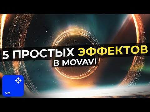 Как монтировать видео в Movavi Video Editor в 2023? - Уроки Видеомонтажа для начинающих в Мовави