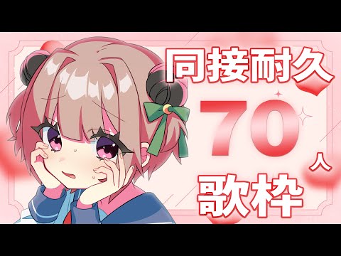 【#歌枠 / #KARAOKE 】同接70人耐久!!ひたすら弾き語る！【月ノ輪乃愛】Singing Stream 弾き語り 配信 LIVE 女性カバー