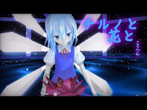 1周年記念動画 短編物語【チルノと花と...】後編