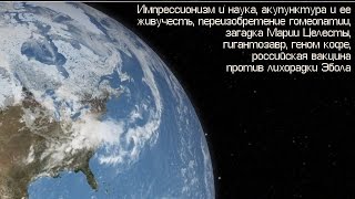 Скептик 060 - научный метод в искусстве; новая гомеопатия; загадка Марии Целесты...