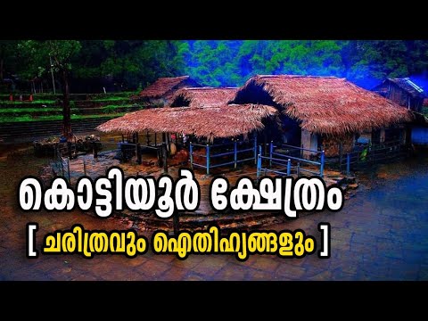 Kottiyoor Temple | കൊട്ടിയൂർ അമ്പലം "ചരിത്രത്തിലൂടെ ഒരു യാത്ര" |ഐതിഹ്യം