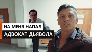 Бывшая решила защитить честь и достоинство | Неуравновешенный адвокат