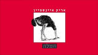 Miniatura de "אריק איינשטיין - חמלה Arik Einstein"