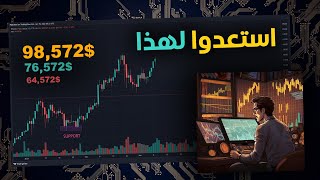 لهذا السبب سيصعد السوق بشكل كبير ـ تحليل العملات الرقمية