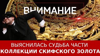 Выяснилась судьба части коллекции скифского золота