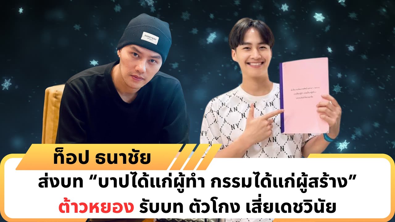 ท็อป ธนาชัย ส่งบท “บาปได้แก่ผู้ทำ กรรมได้แก่ผู้สร้าง”ต้าวหยอง รับบท ตัวโกง เสี่ยเดชวินัย