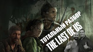 Сериал The last of Us — А можно не надо второй сезон? Игра vs. Сериал — сравнение