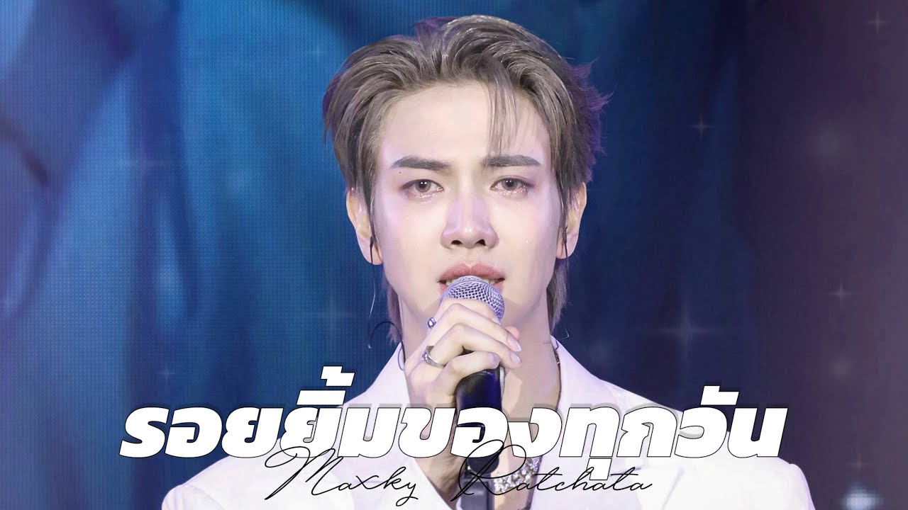 [4K🎥] 251115 : Maxky Ratchata — รอยยิ้มของทุกวัน 🤍 | #MaxkyBas1stFM ...