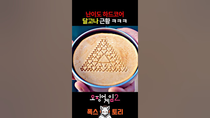 생존률 0% 달고나 ㅋㅋㅋ