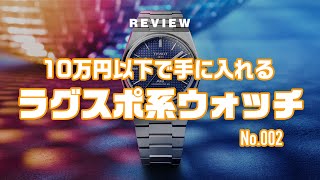 ☆たつ☆　新品未使用 オーソティクス 実機レビュー】10万円以下のラグスポ系モデル、ティソ（TISSOT）の