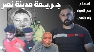 اعـ.د.I.م بأمر رئاسي علي الهواء مباشرة I جـ.ر.يـ.مة مدينة نصر