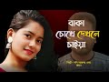 বাকা চোখে দেখলে চাইয়া – Popy Sarkar & Komol | মজার ও হৃদয়স্পর্শী বাংলা লোকগান