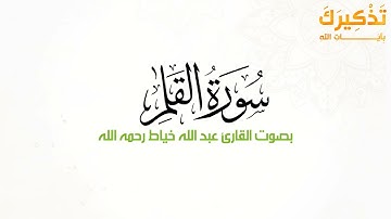 سورة القلم بصوت القارئ عبدالله عبدالغني خياط رحمه الله