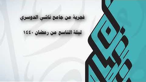 ﴿قد أفلح المؤمنون الذين هم في صلاتهم خاشعون﴾ [المؤمنون: ]القارئ: عبدالعزيز المقبل