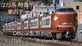 273系特急やくも 車内チャイム Official髭男dism「I LOVE…」 「Pretender」