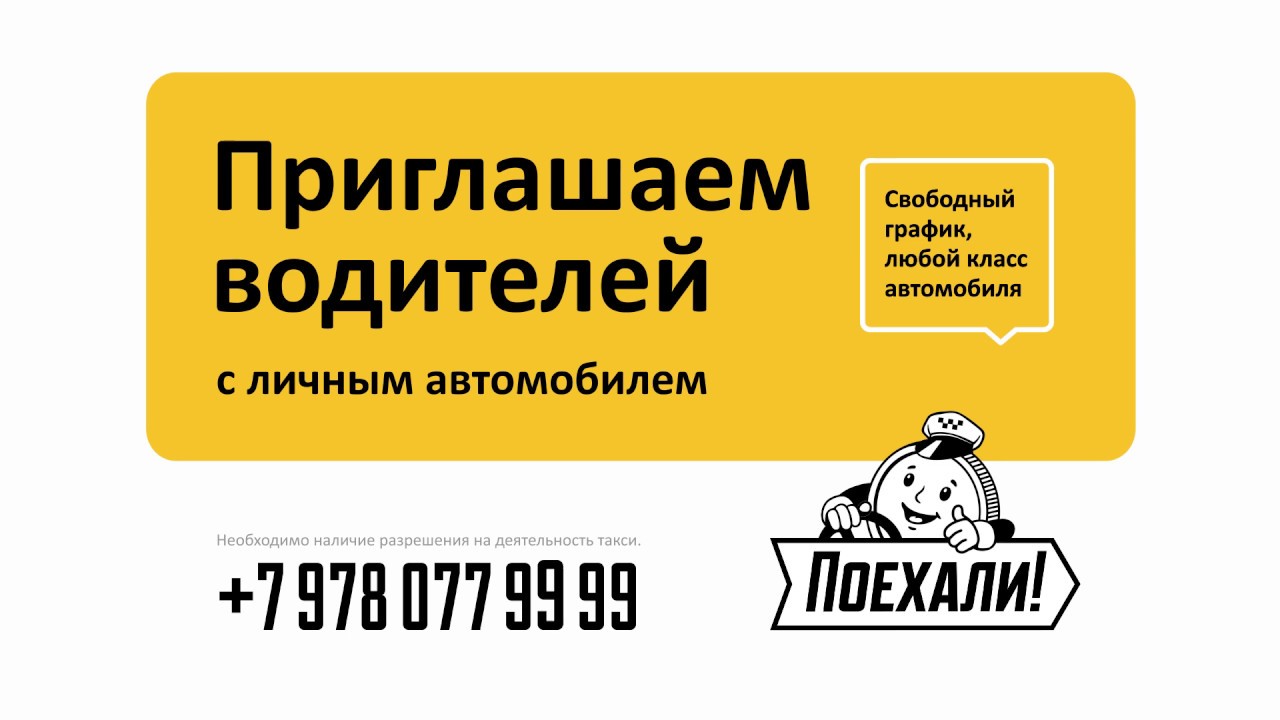 Поехали такси красноярск телефон. Приглашаем водителей. Приглашаем водителей в такси реклама. Логотип такси поехали. Реклама на авто такси поехали.