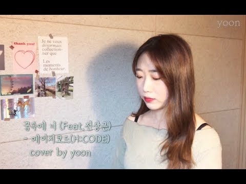 🌙 꿈속에 너(Feat.전상근) - 에이치코드(H:CODE) cover by yoon 여자 커버 곡
