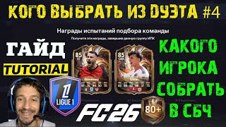 видео: КОГО ВЫБРАТЬ ИЗ ДУЭТА ПЕРЕЗАГРУЗКИ 4 В FUT 26 ★ ОБЯЗАТЕЛЬНО СОБЕРИТЕ ЭТОГО ИГРОКА В СБЧ FC 26 картинка: КОГО ВЫБРАТЬ ИЗ ДУЭТА ПЕРЕЗАГРУЗКИ 4 В FUT 26 ★ ОБЯЗАТЕЛЬНО СОБЕРИТЕ ЭТОГО ИГРОКА В СБЧ FC 26